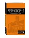 Черногория: путеводитель. 4-е изд., испр. и доп. - фото 3