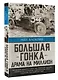 Большая гонка: драма на миллион. Легендарная история о том, как еврейский гонщик, американская наследница и французское авто посрамили гитлеровских асов - фото 3