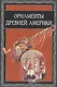 Орнаменты Древней Америки - фото 1