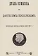 Дуэль Пушкина с Дантесом-Геккереном. Подлинное военно-судебное дело 1837 г. - фото 1