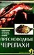 Пресноводные черепахи. Содержание. Кормление. Разведение. Лечение - фото 1
