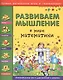 Развиваем мышление. В мире математики - фото 1