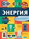 Энергия - фото 1