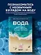 Вода. Биография, рассказанная человечеством - фото 4