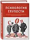 Психология глупости - фото 3