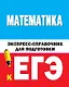 Математика. Экспресс-справочник для подготовки к ЕГЭ - фото 1