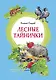 Лесные тайнички - фото 1