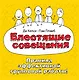 Блестящие совещания. Правила эффективной групповой работы - фото 1