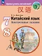 Китайский язык. Второй иностранный язык. Контрольные задания. Учебное пособие. ФГОС 2021 - фото 1