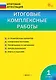 Итоговые комплексные работы. 1 класс - фото 1