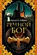 Речной бог - фото 1