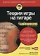 Теория игры на гитаре для чайников (+аудио и видеокурс) - фото 1