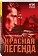 Красная легенда - фото 3