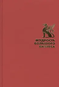 Мудрость большого бизнеса. 5000 цитат о бизнесе, менеджменте и финансах - фото 1