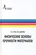 Физические основы прочности материалов - фото 1