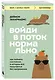 Войди в поток нормально! Как поймать состояние, в котором всё получается без напряжения - фото 3