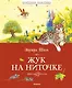 Жук на ниточке - фото 1