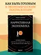 Нарративная экономика. Новая наука о влиянии вирусных историй на экономические события - фото 4