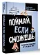 Поймай, если сможешь. Развитие ребенка от 1,5 лет до 4 лет - фото 3