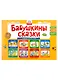 Бабушкины сказки: татарские и русские сказки (2 папки) - фото 1