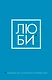 Люби Ежедневник для тех, кто хочет жить в гармонии с собой (128 стр) - фото 1