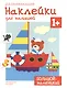 Развивающие наклейки для малышей. Большой - маленький - фото 1