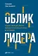Облик лидера: Недостающее звено между способностями и успехом - фото 1