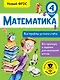 Математика. Все приёмы устного счёта. 4 класс. Новый ФГОС - фото 1