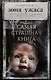 Самая страшная книга. Зона ужаса - фото 1