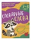 Словарные слова: 7-8 лет - фото 2