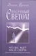 Спасенный светом Что вас ждет после смерти (Бринкли) - фото 1