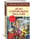 Дело о пропавших медалях. Книга 14 - фото 2