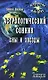 Астрологический сонник. Сны и звезды - фото 1