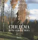 Сяндема - путь сквозь века - фото 1