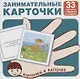 Занимательные карточки. Карточки в лапочке. 33 карточки с заданием на обороте - фото 1