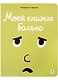 Моей книжке больно - фото 1