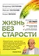 Жизнь без старости - фото 1
