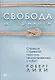 Свобода от тревоги. Справься с тревогой, пока она не расправилась с тобой - фото 1