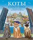 Коты стерегут город. Правдивая история эрмитажного кота Василия - фото 1