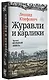 Журавли и карлики - фото 3