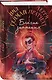 Благие знамения. Коллекционное издание. Оформление Кроули - фото 3