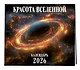 Красота Вселенной. Календарь настенный на 2026 год (300х300 мм) - фото 2