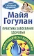 Практика завоевания здоровья. Попрощайтесь с болезнями - фото 1