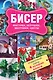 Бисер. Фигурки, игрушки, зверушки, цветы. Забавные зверушки. Подарочный набор (комплект из 4 книг) - фото 1