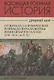 Всеобщая военная история. Древний мир. Часть третья. От начала 2-й Пунической войны до начала войны Юлия Цезаря в Галлии (218-58гг. до Р.Х.). В 4 томах (Комплект из 4 книг) - фото 1