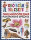 Обо всём на свете. Энциклопедия маленького эрудита - фото 1