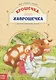 Крошечка-Хаврошечка. Русская народная сказка - фото 1