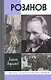 Розанов - фото 1