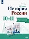 История. История России. Базовый уровень. Тетрадь-тренажёр. 10-11 классы - фото 1