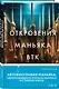 Откровения маньяка BTK. История Денниса Рейдера, рассказанная им самим - фото 3